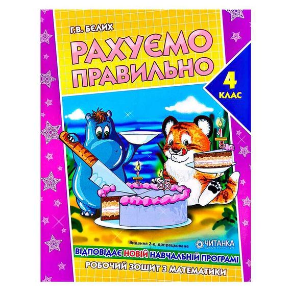Робочий зошит "Вважаємо правильно 4 клас" 17523 "Читанка" (9789663417523)