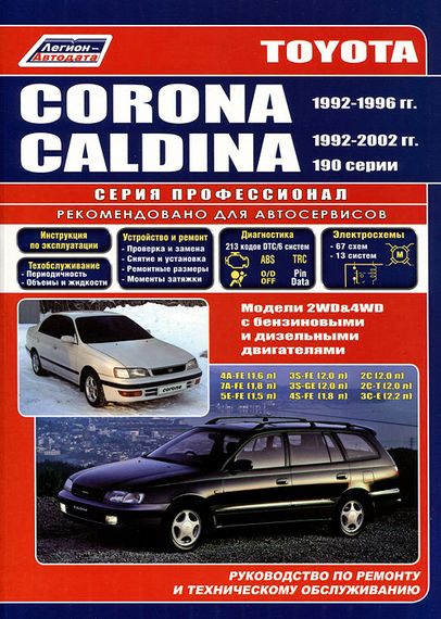 Toyota Corona / Caldina. Руководство по ремонту и эксплуатации. Легион