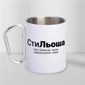 Кружка металева з карабіном "СтиЛьоша" 300 мл Біла