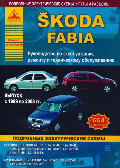 Skoda Fabia (Шкода Фабия). Руководство по ремонту и эксплуатации.