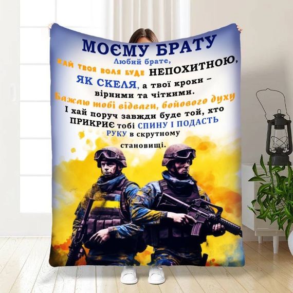 Плед 3D з побажаннями для побратима Мій брат мій побратим 16657 135х160 см