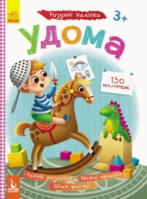 Дитячі Розумні наклейки "Вдома" 879004 укр. мовою