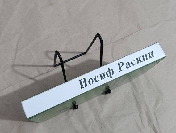 Йосип Раскін Енциклопедія Хуліганствуючого Ортодокса 2003 RUS | Зображення 1