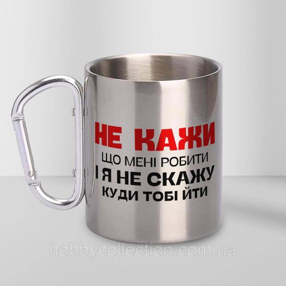 Кружка металева з карабіном "Не кажи що мені робити" 300 мл Срібляста