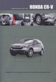 Honda CR-V. Інструкція з ремонту й експлуатації. Книга