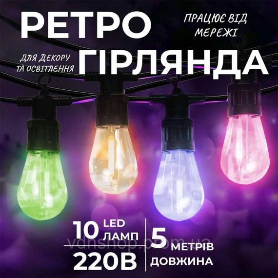 Гирлянда уличная в стиле ретро светодиодная мультиколор S14 на 10 LED ламп длиной 5 метров S14ML