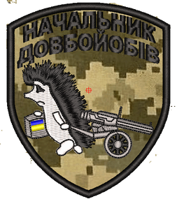 Шеврон Начальник Довбо...