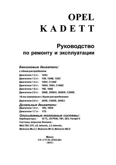 Opel Kadett E. Посібник з ремонту й експлуатації. Чиж. | Зображення 1