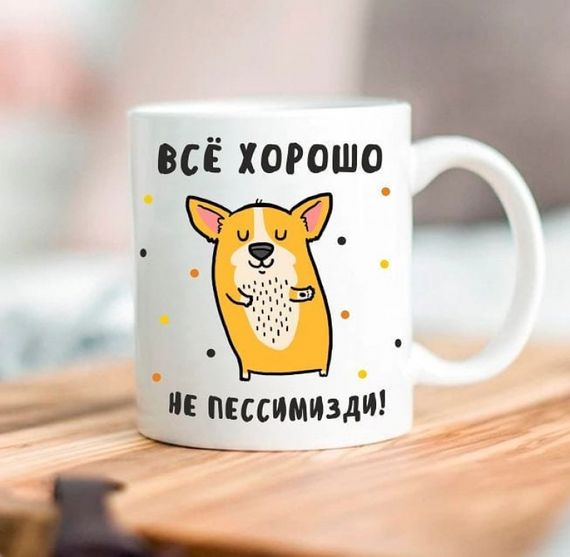 Кружка Все добре, не пессимизди 330 мл