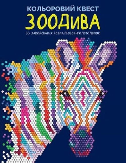 Розмальовка. Кольоровий квест. ЗооДива Z101107У Жорж 28*22см (9786178023010)