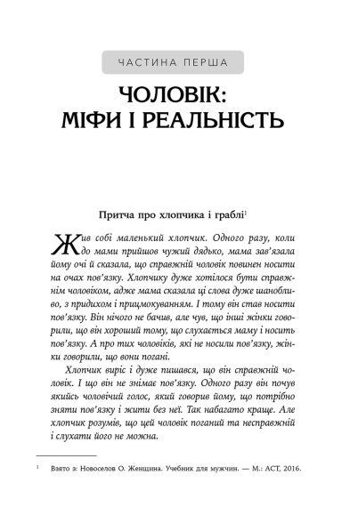 Він. Вона. Вони. Разом. Шлях від розуміння себе до побудови гармонійних стосунків. Оксана Королович | Зображення 2