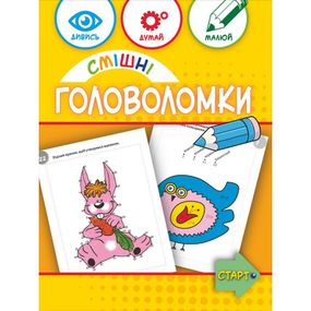 Учебная книга "Смешные головоломки" 137922, 40 страниц