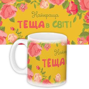 Чашка з принтом Найкраща теща в світі 330 мл (KR_WOM002)