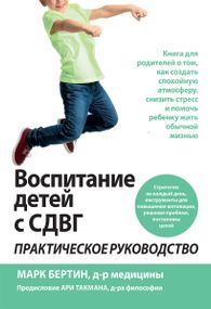 Воспитание детей с СДВГ: практическое руководство - Марк Бертин