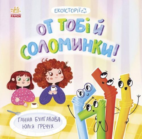 Книжка "Экоистории: Вот тебе и соломинки"