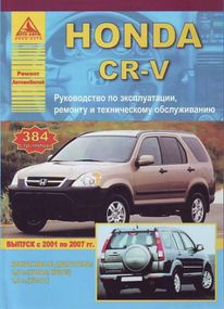 Honda CR-V. Інструкція з ремонту й експлуатації. Арго