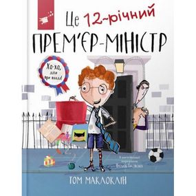 Детская книга "Это 12-летний премьер-министр" 154071