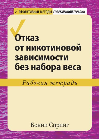 Отказ от никотиновой зависимости без набора веса. Рабочая тетрадь - Бонни Спринг