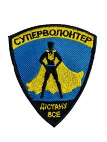 Шевроны   "Суперволонтер"  с вышивкой