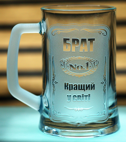 Пивний келих 670 мл Найкращий Брат з гравіюванням  Кухоль  подарунок для брата