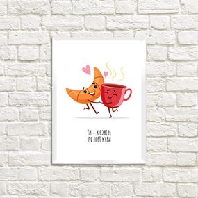 Постер в рамці Ти – круасан до моєї кави 30x42 см, A3 (WMT3_20L008)