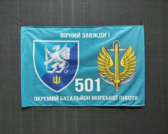 Прапор 501 Окремий батальйон морської піхоти 600х900 мм