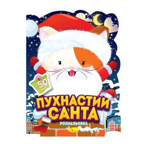 Дитяча розмальовка з наліпками "Пухнастий Санта" РМ-91-01, 50 наліпок