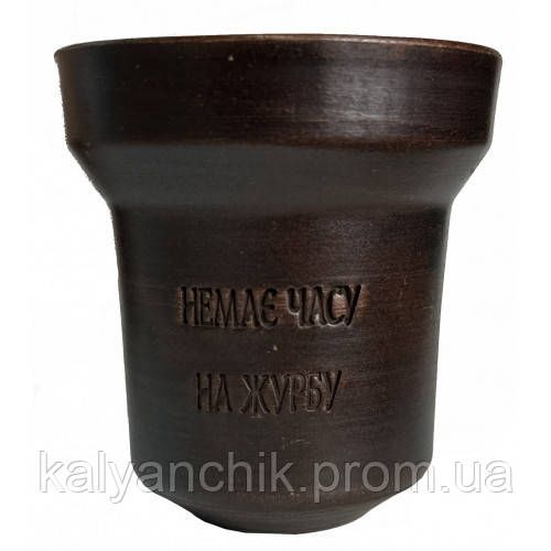 Чаша для кальяна GrynBowls Accent Немає часу на журбу