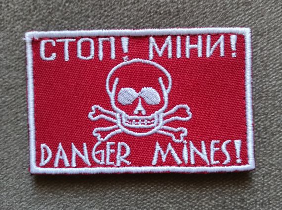 Шеврон СТОП! МИНЫ! (5*8см)