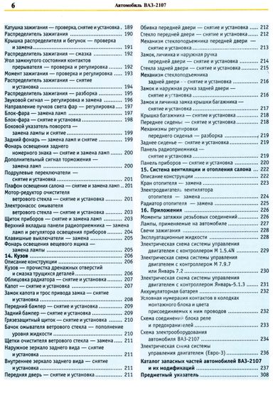 ВАЗ 2107. Посібник з ремонту та експлуатації з каталогом деталей. Книга | Зображення 4