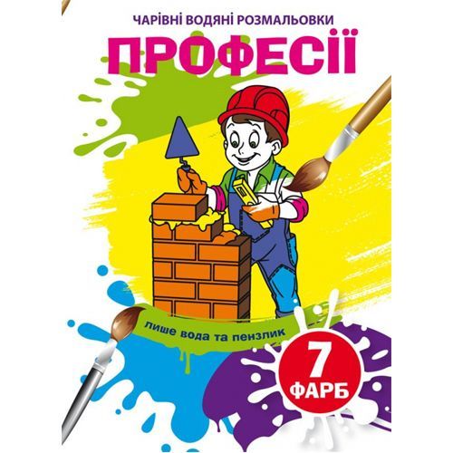 Книга "Волшебные водные раскраски. Профессии" 75310 Crystal Book (9789669875310)