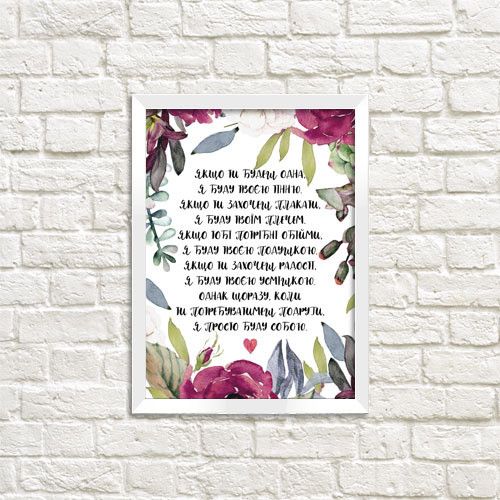 Постер в рамке Якщо ти будєш одна (від подруги) 30x42 см, A3 (WMT3_20F003_WH)