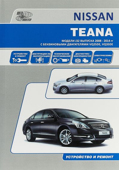 Nissan Teana. Посібник з ремонту й експлуатації. Книга