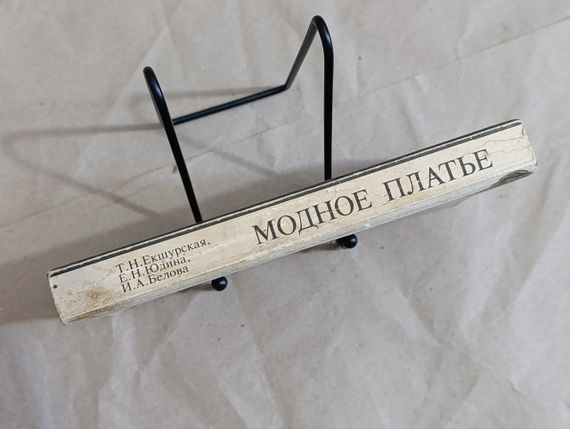 Екшурська Т. Н., Юдіна Е., Білова І. А. Модне плаття: конструювання, технологія пошиття, обробка 1992 | Зображення 1