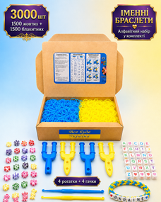Патріотичний набір гумок для плетіння браслетів Loom Bands 3000 шт, жовто-блакитний комплект з намистинами-літерами