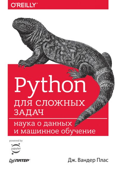 Python для складних завдань. Наука про дані та машинне навчання