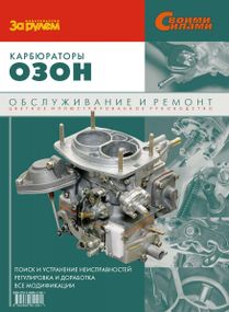 Карбюратори «Озон». Посібник з ремонту й обслуговування. Книга