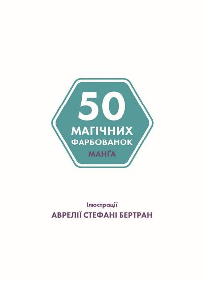 Розмальовка. 50 магічних розмальовок. МанҐа Z101058У Жорж (9786177853397) | Зображення 1