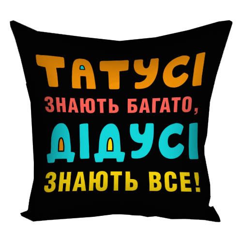 Подушка габардинова з принтом Татусі знають багато, дідусі знають усі! 50x50 см (5P_TAT015)