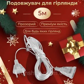 Подовжувач для гірлянд 5 метрів прозорий дріт 220V 5МTR