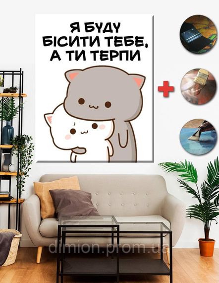Картина на полотні "Валентинка Я буду бісити тебе, а ти терпи" 50х60 см + Подарунок покриття лаком на полотні