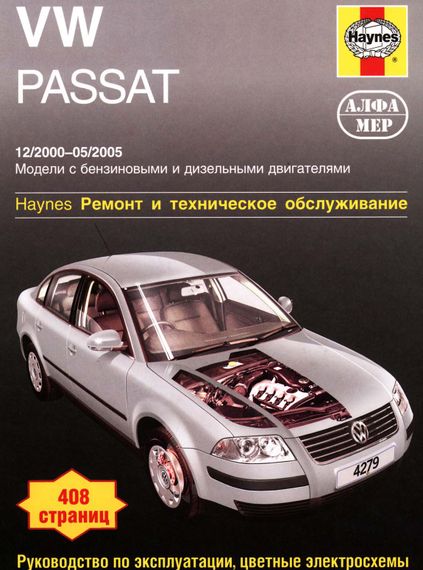 VW Passat B5. Керівництво з ремонту та єксплуатації. Книга.