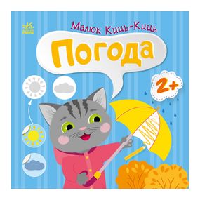 Книга з наклейками Малюк Киць-Киць "Погода" 1841005, 12 сторінок