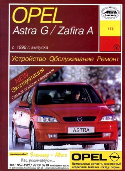 Opel Astra G / Zafira A . Руководство по ремонту и эксплуатации. Арус