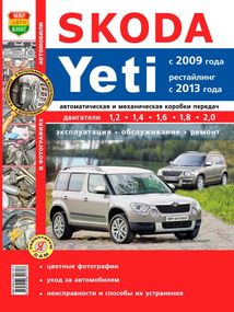 Skoda Yeti. Посібник з ремонту й експлуатації. Книга