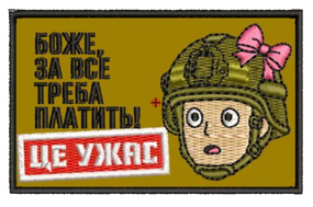 Шеврон Боже За Все Треба Платить Це Ужас