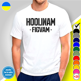 Футболка з принтом "Хулинам Фигвам" B&W Style