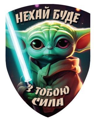 Шеврон щиток Tactic4Profi принт Нехай буде з тобою сила, зоряний фон (10*7,5)