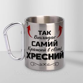Кружка металева з карабіном "Так виглядає самий кращий Хресний" 300 мл Срібляста