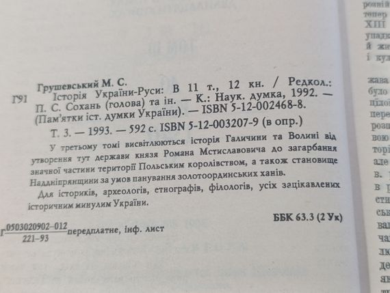 МИХАЙЛО ГРУШЕВСКИЙ
ИСТОРИЯ
УКРАИНЫ-РУСЫ. комплект тома 1-7.1993. 

В 11 ТОМАХ, 12 КНИГАХ | Зображення 6